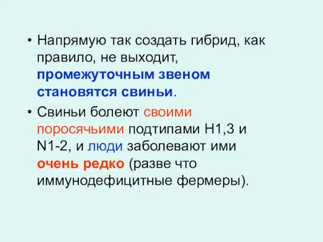 Напрямую так создать гибрид, как правило, не выходит, промежуточным звеном становятся свиньи.