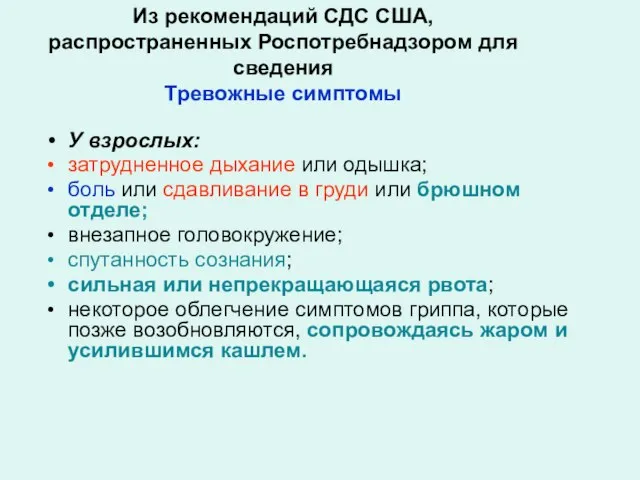 Из рекомендаций СДС США, распространенных Роспотребнадзором для сведения Тревожные симптомы У взрослых: