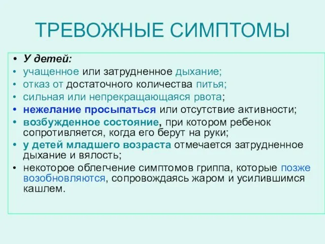 ТРЕВОЖНЫЕ СИМПТОМЫ У детей: учащенное или затрудненное дыхание; отказ от достаточного количества