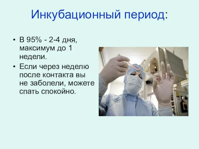 Инкубационный период: В 95% - 2-4 дня, максимум до 1 недели. Если