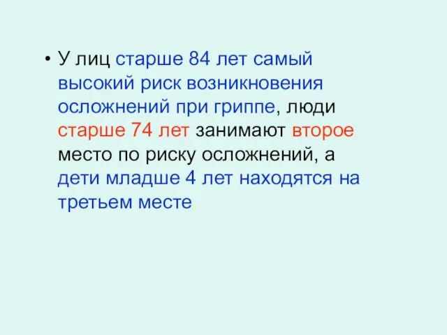 У лиц старше 84 лет самый высокий риск возникновения осложнений при гриппе,