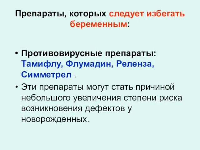 Препараты, которых следует избегать беременным: Противовирусные препараты: Тамифлу, Флумадин, Реленза, Симметрел .