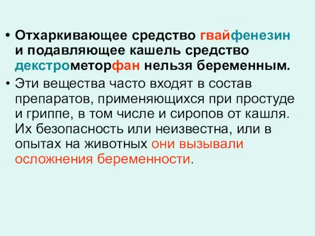 Отхаркивающее средство гвайфенезин и подавляющее кашель средство декстрометорфан нельзя беременным. Эти вещества