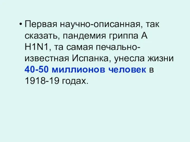 Первая научно-описанная, так сказать, пандемия гриппа А H1N1, та самая печально-известная Испанка,