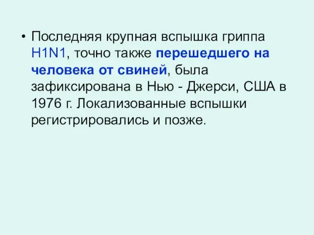 Последняя крупная вспышка гриппа H1N1, точно также перешедшего на человека от свиней,