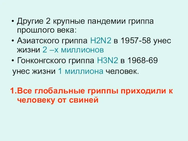 Другие 2 крупные пандемии гриппа прошлого века: Азиатского гриппа H2N2 в 1957-58