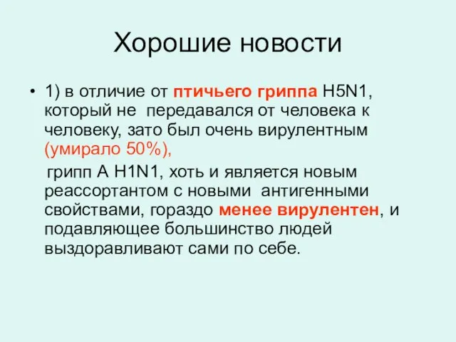 Хорошие новости 1) в отличие от птичьего гриппа H5N1, который не передавался