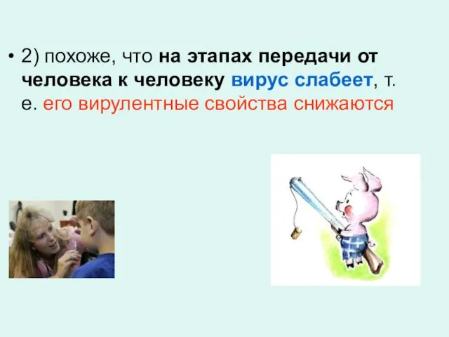 2) похоже, что на этапах передачи от человека к человеку вирус слабеет,