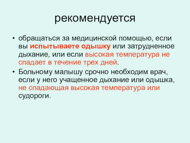 рекомендуется обращаться за медицинской помощью, если вы испытываете одышку или затрудненное дыхание,