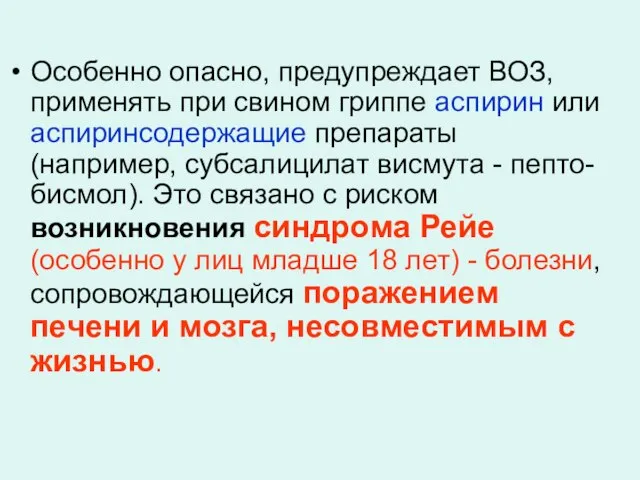 Особенно опасно, предупреждает ВОЗ, применять при свином гриппе аспирин или аспиринсодержащие препараты