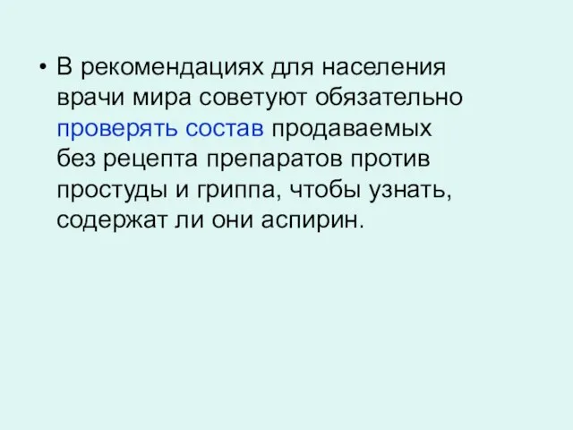 В рекомендациях для населения врачи мира советуют обязательно проверять состав продаваемых без