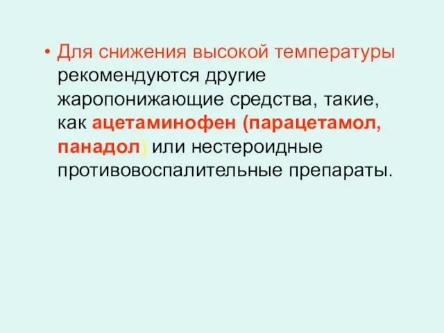 Для снижения высокой температуры рекомендуются другие жаропонижающие средства, такие, как ацетаминофен (парацетамол,