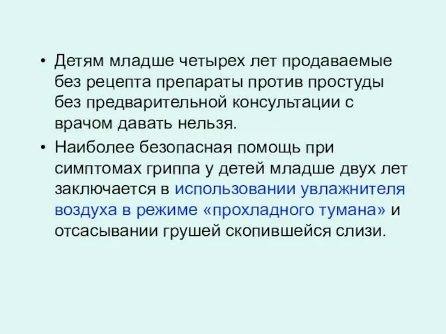 Детям младше четырех лет продаваемые без рецепта препараты против простуды без предварительной