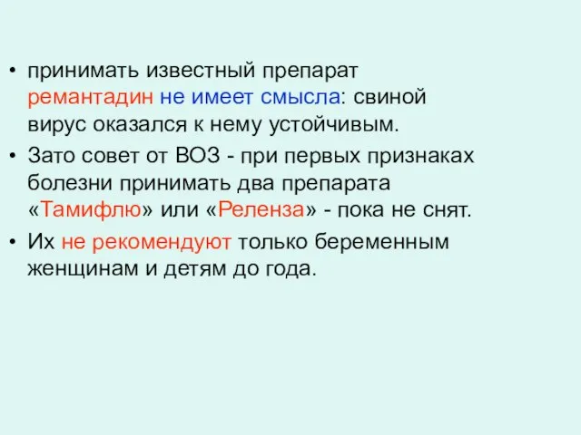 принимать известный препарат ремантадин не имеет смысла: свиной вирус оказался к нему