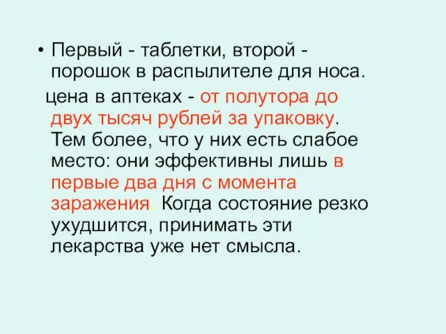 Первый - таблетки, второй - порошок в распылителе для носа. цена в