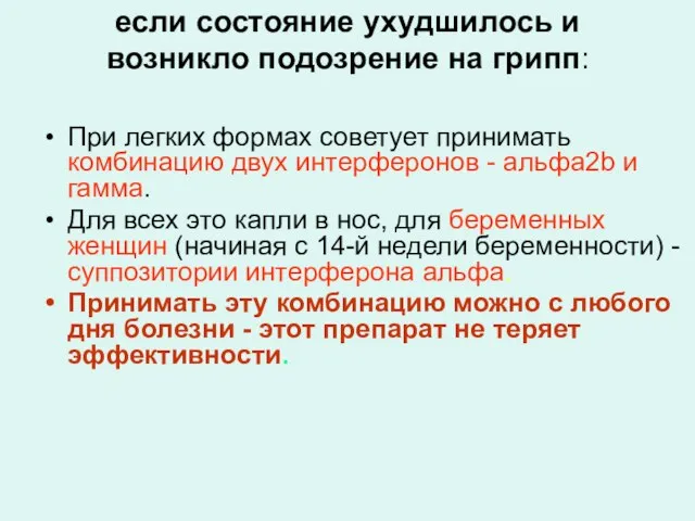 если состояние ухудшилось и возникло подозрение на грипп: При легких формах советует