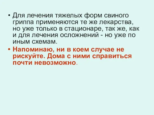 Для лечения тяжелых форм свиного гриппа применяются те же лекарства, но уже