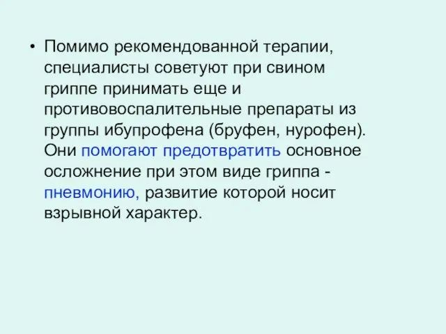 Помимо рекомендованной терапии, специалисты советуют при свином гриппе принимать еще и противовоспалительные