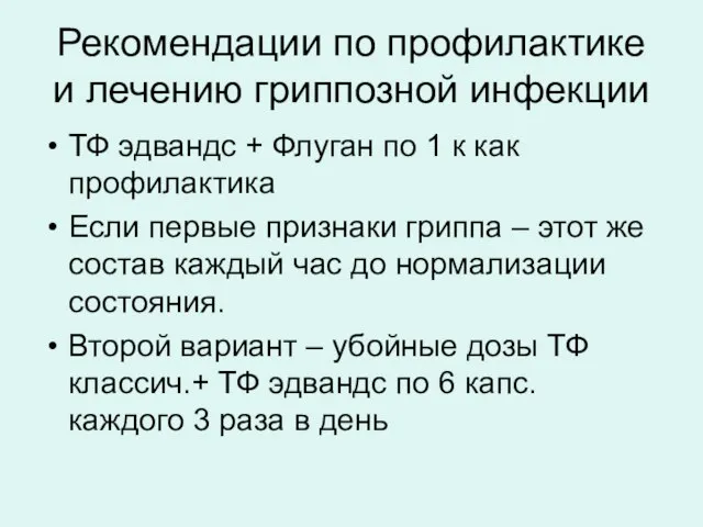 Рекомендации по профилактике и лечению гриппозной инфекции ТФ эдвандс + Флуган по