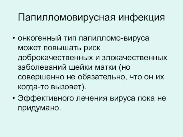 Папилломовирусная инфекция онкогенный тип папилломо-вируса может повышать риск доброкачественных и злокачественных заболеваний