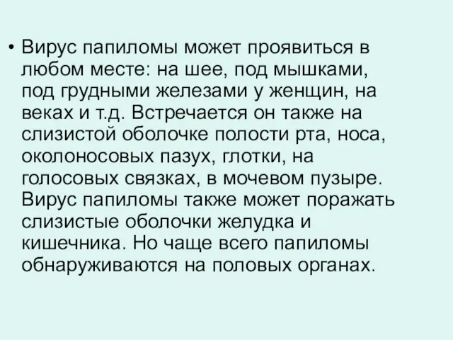 Вирус папиломы может проявиться в любом месте: на шее, под мышками, под