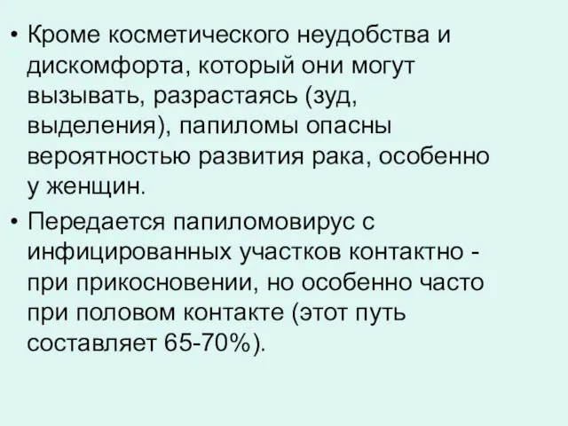 Кроме косметического неудобства и дискомфорта, который они могут вызывать, разрастаясь (зуд, выделения),