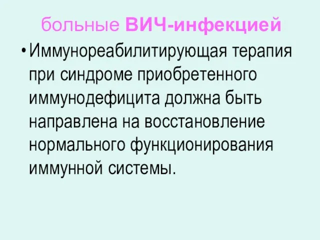 больные ВИЧ-инфекцией Иммунореабилитирующая терапия при синдроме приобретенного иммунодефицита должна быть направлена на