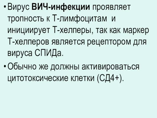 Вирус ВИЧ-инфекции проявляет тропность к Т-лимфоцитам и инициирует Т-хелперы, так как маркер