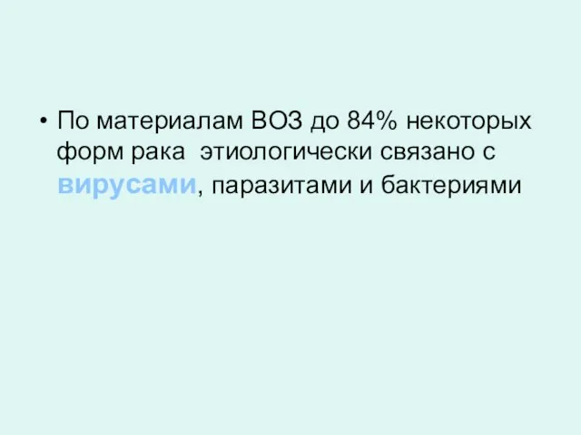 По материалам ВОЗ до 84% некоторых форм рака этиологически связано с вирусами, паразитами и бактериями