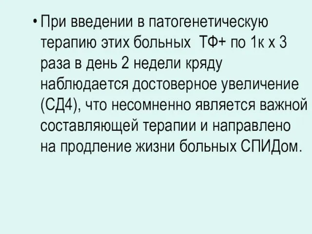 При введении в патогенетическую терапию этих больных ТФ+ по 1к х 3