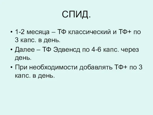 СПИД. 1-2 месяца – ТФ классический и ТФ+ по 3 капс. в