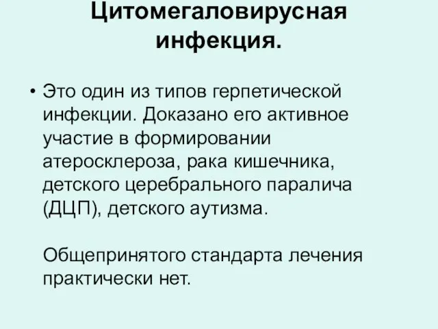 Цитомегаловирусная инфекция. Это один из типов герпетической инфекции. Доказано его активное участие