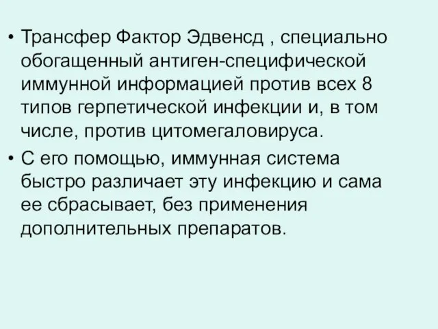 Трансфер Фактор Эдвенсд , специально обогащенный антиген-специфической иммунной информацией против всех 8