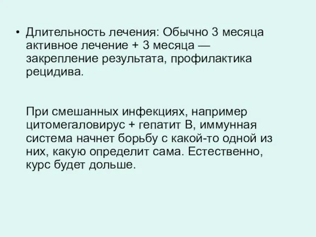 Длительность лечения: Обычно 3 месяца активное лечение + 3 месяца — закрепление