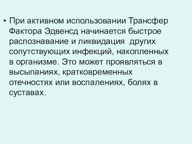 При активном использовании Трансфер Фактора Эдвенсд начинается быстрое распознавание и ликвидация других