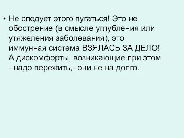 Не следует этого пугаться! Это не обострение (в смысле углубления или утяжеления