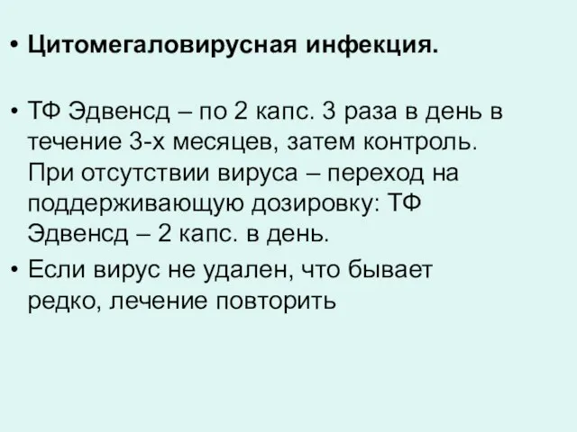 Цитомегаловирусная инфекция. ТФ Эдвенсд – по 2 капс. 3 раза в день