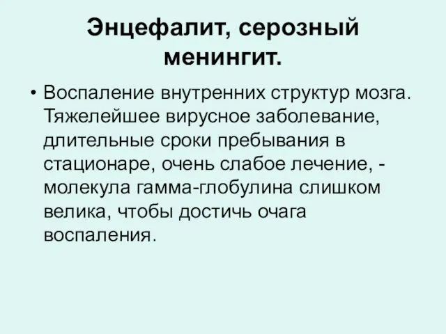 Энцефалит, серозный менингит. Воспаление внутренних структур мозга. Тяжелейшее вирусное заболевание, длительные сроки