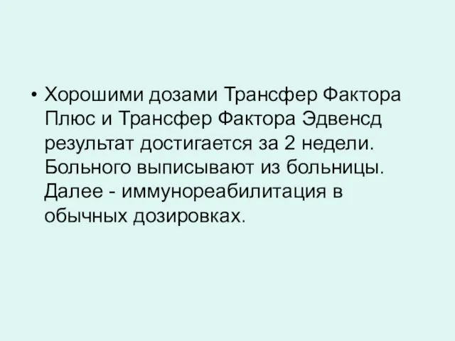 Хорошими дозами Трансфер Фактора Плюс и Трансфер Фактора Эдвенсд результат достигается за