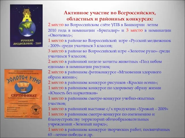 Активное участие во Всероссийских, областных и районных конкурсах: 2 место во Всероссийском