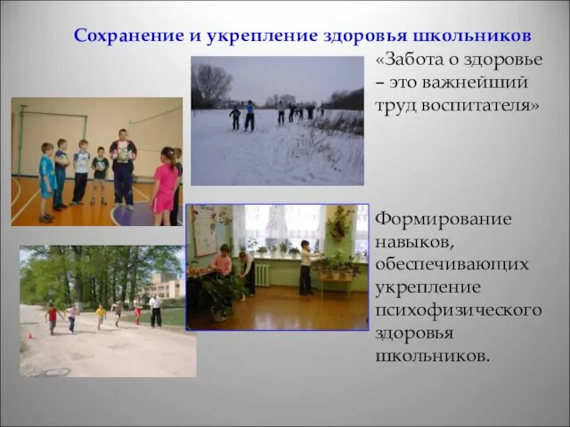 «Забота о здоровье – это важнейший труд воспитателя» Формирование навыков, обеспечивающих укрепление