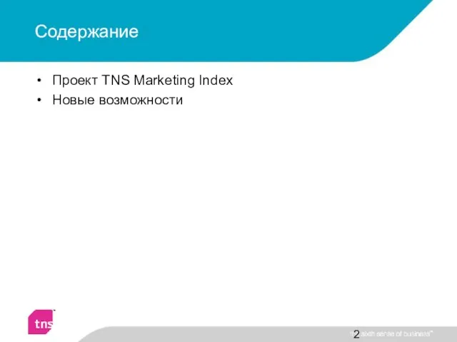 Содержание Проект TNS Marketing Index Новые возможности