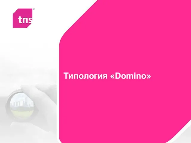 Типология «Domino»