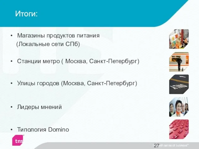 Итоги: Магазины продуктов питания (Локальные сети СПб) Станции метро ( Москва, Санкт-Петербург)