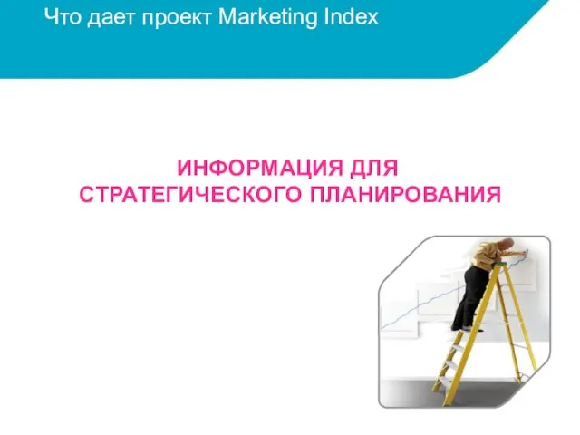 Что дает проект Marketing Index Определение целевых групп потребителей/покупателей Стиль жизни Бюджет