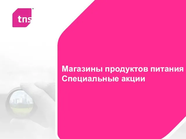 Магазины продуктов питания Специальные акции