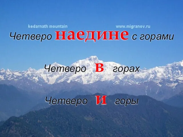 Четверо наедине с горами Четверо в горах Четверо и горы