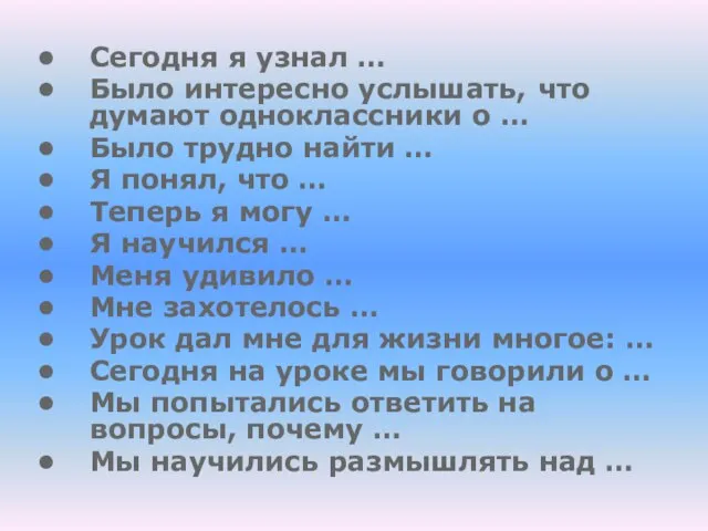 Сегодня я узнал … Было интересно услышать, что думают одноклассники о …