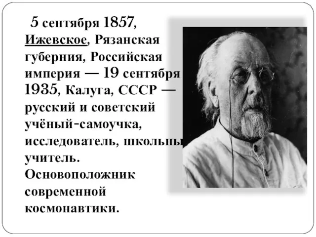 5 сентября 1857, Ижевское, Рязанская губерния, Российская империя — 19 сентября 1935,