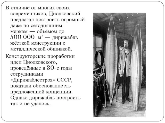 В отличие от многих своих современников, Циолковский предлагал построить огромный даже по
